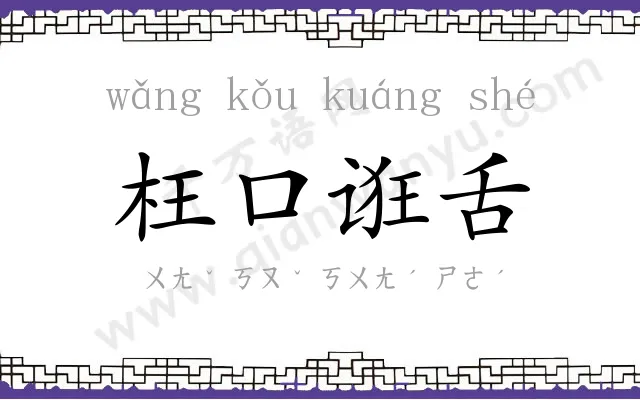 枉口诳舌