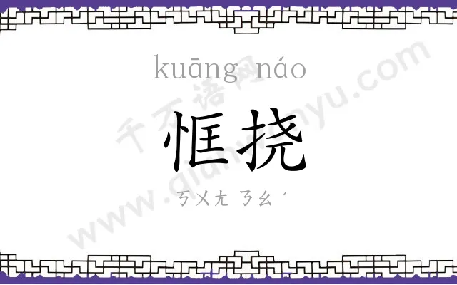 恇挠