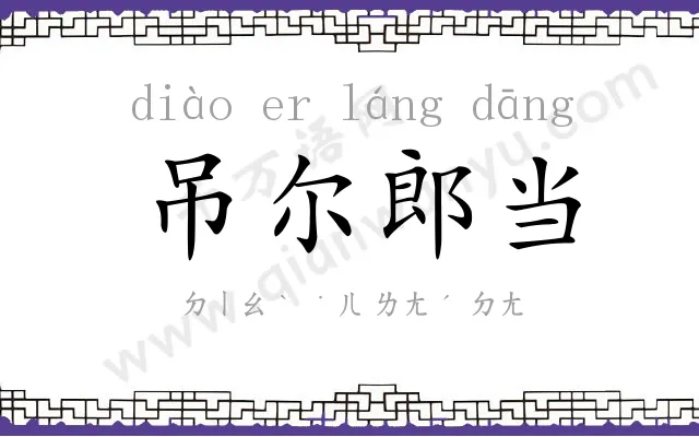 吊尔郎当