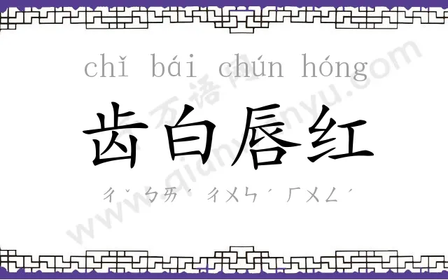 齿白唇红