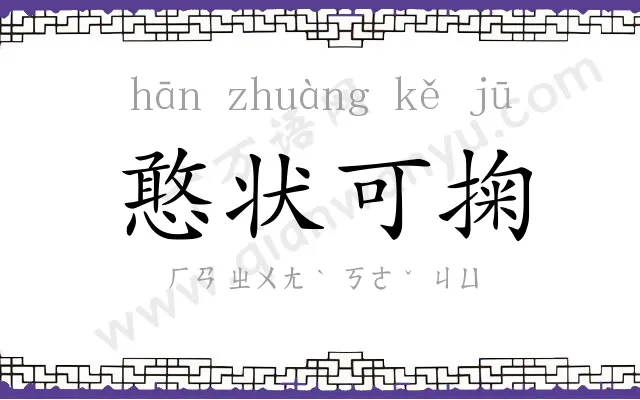 憨状可掬