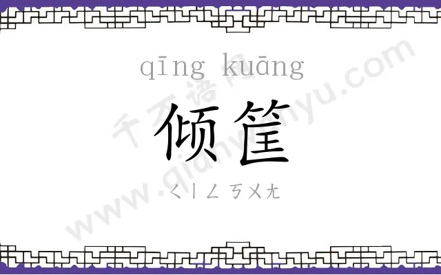 倾筐