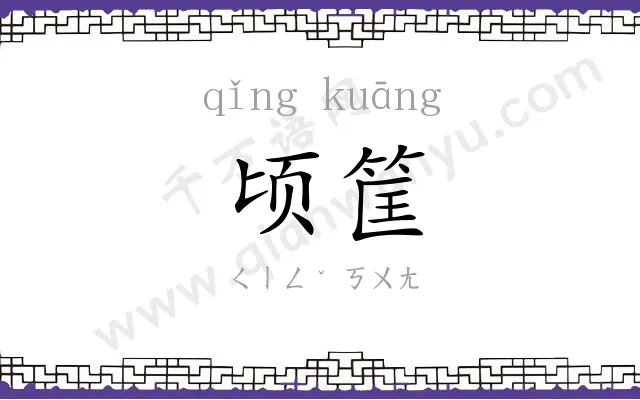 顷筐