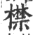 㯲(宋·印刷字体·广韵)
