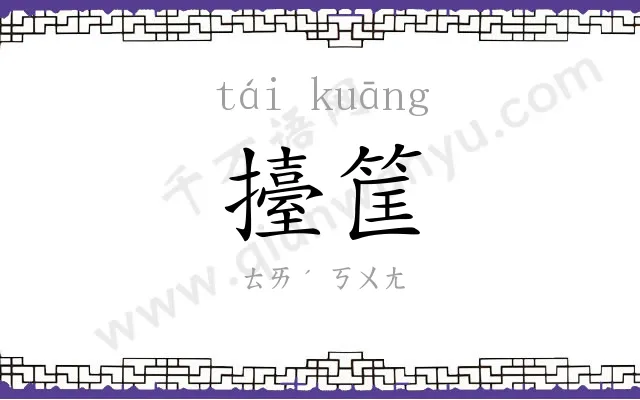 擡筐