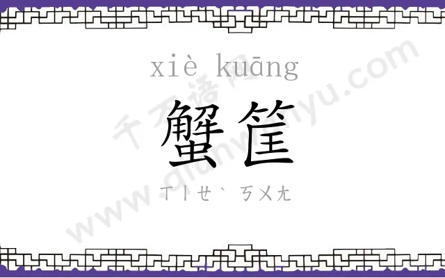 蟹筐