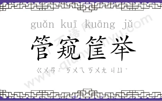管窥筐举