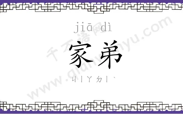 家弟