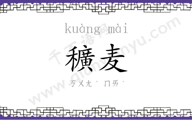穬麦