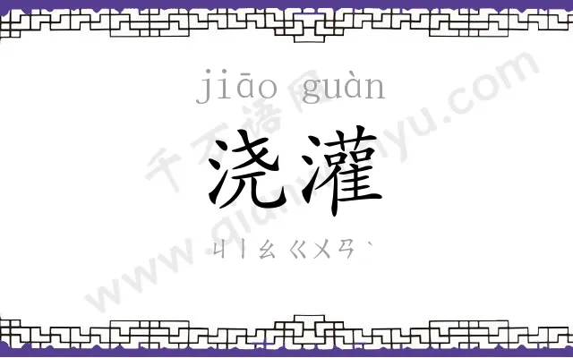 浇灌