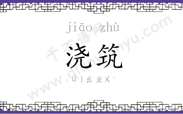 浇筑
