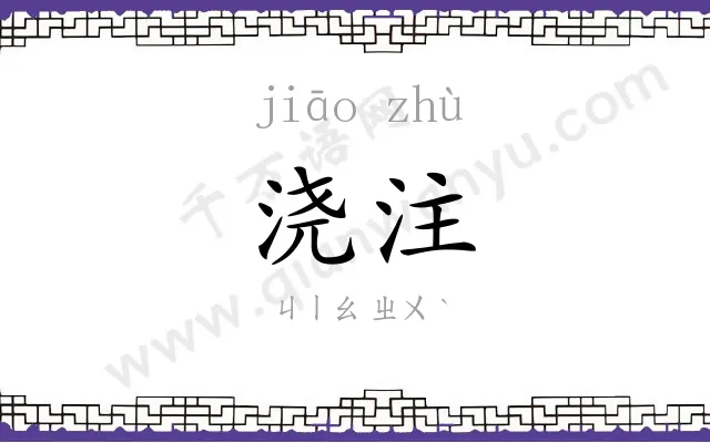浇注