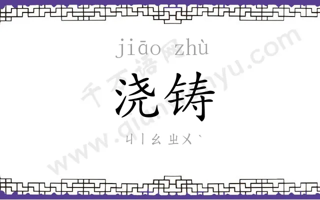 浇铸