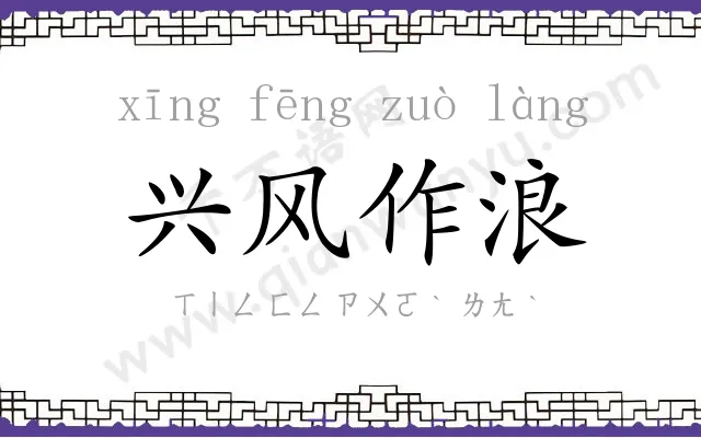 兴风作浪