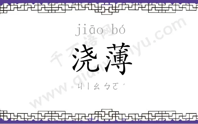浇薄