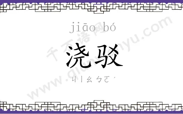 浇驳
