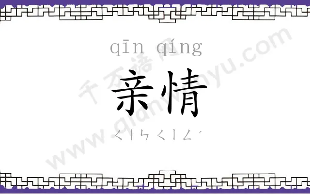 亲情