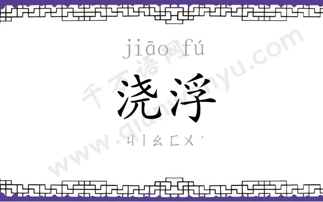 浇浮