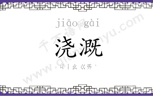 浇溉