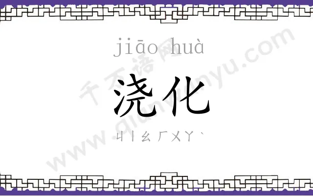 浇化