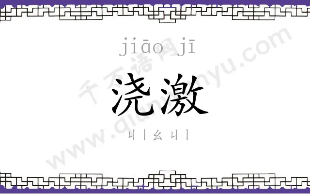 浇激