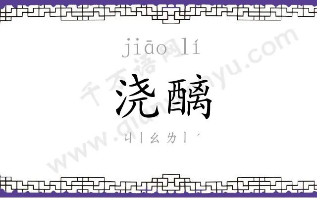 浇醨