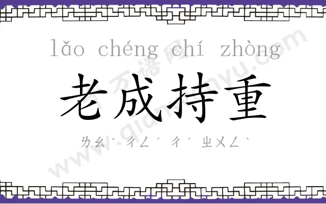 老成持重