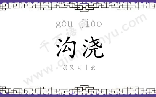 沟浇