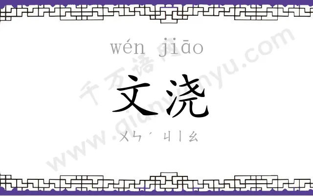 文浇