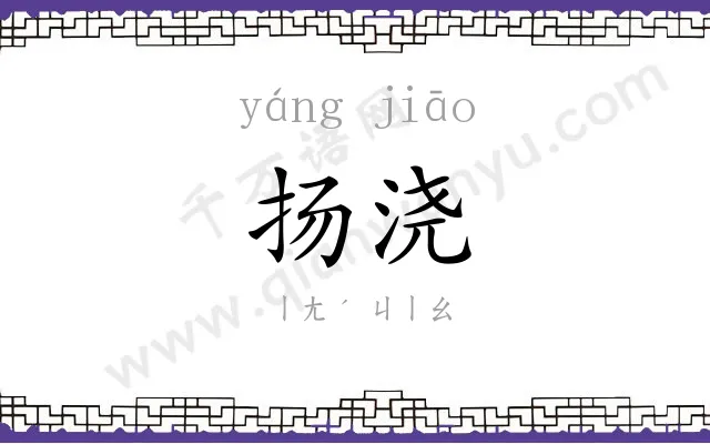 扬浇