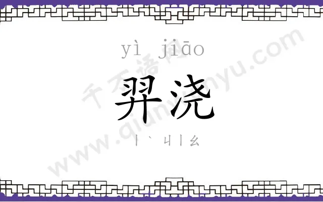 羿浇