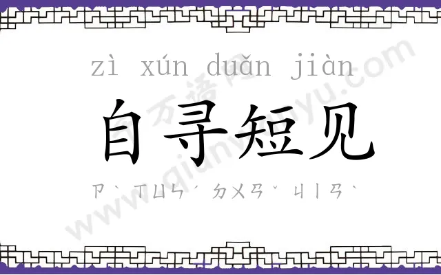 自寻短见