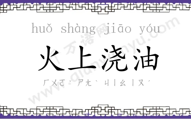 火上浇油