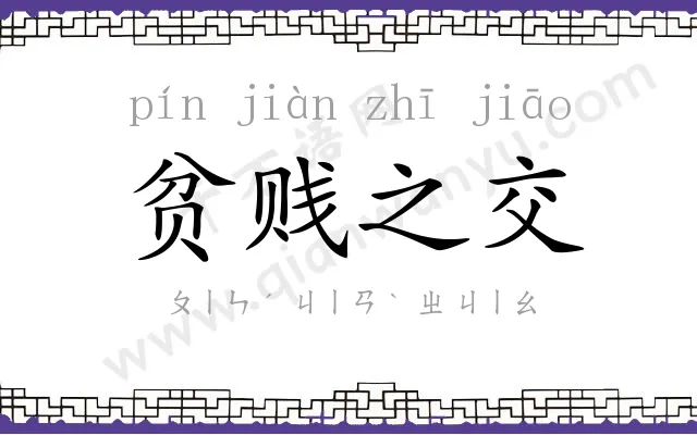 贫贱之交