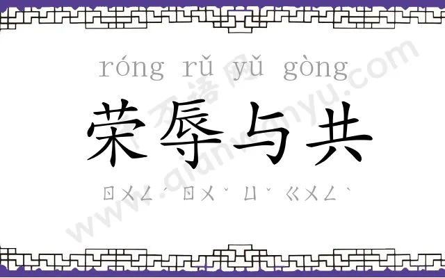 荣辱与共