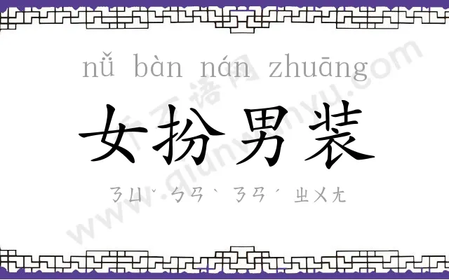 女扮男装