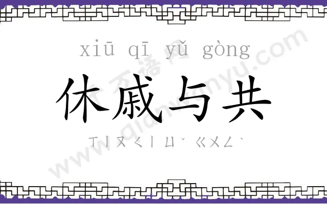 休戚与共