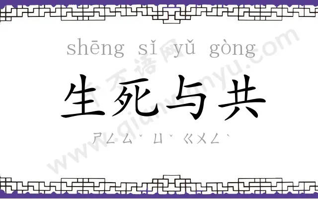 生死与共