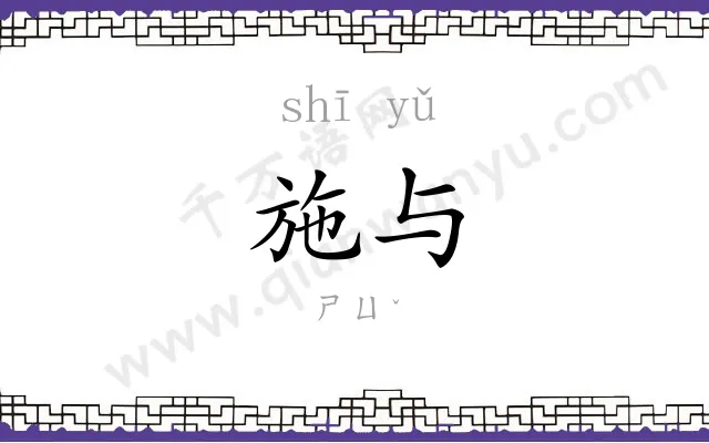 施与