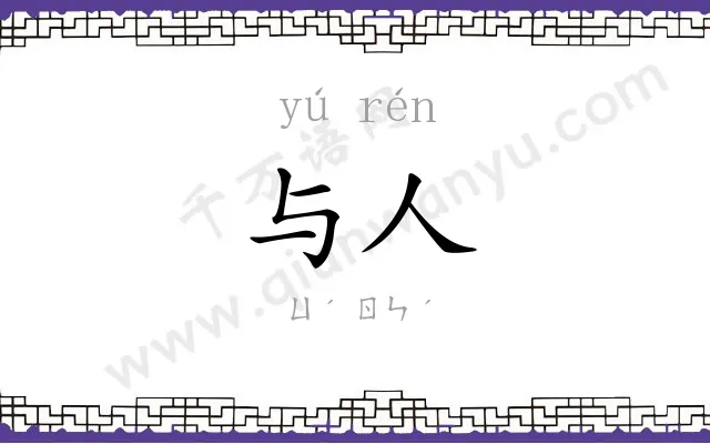 与人