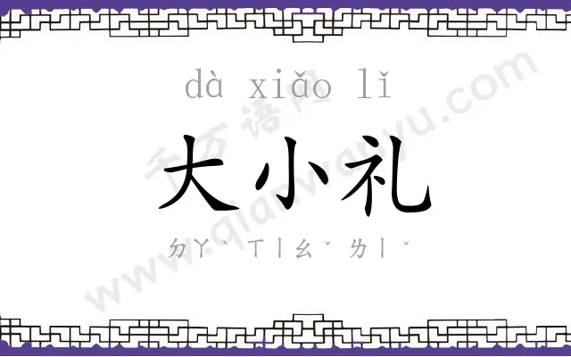 大小礼
