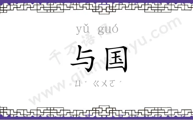 与国