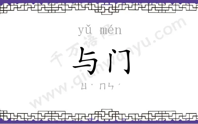 与门