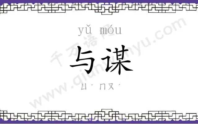 与谋