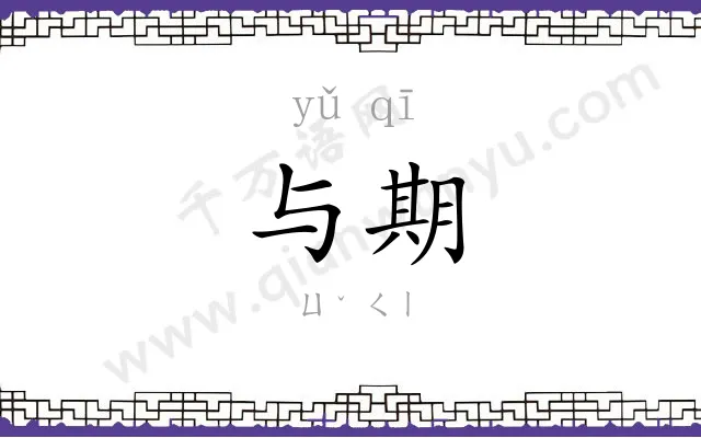 与期