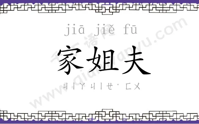家姐夫