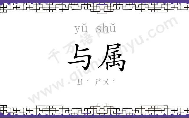 与属