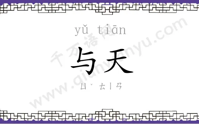 与天