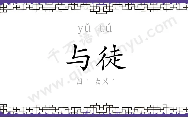 与徒