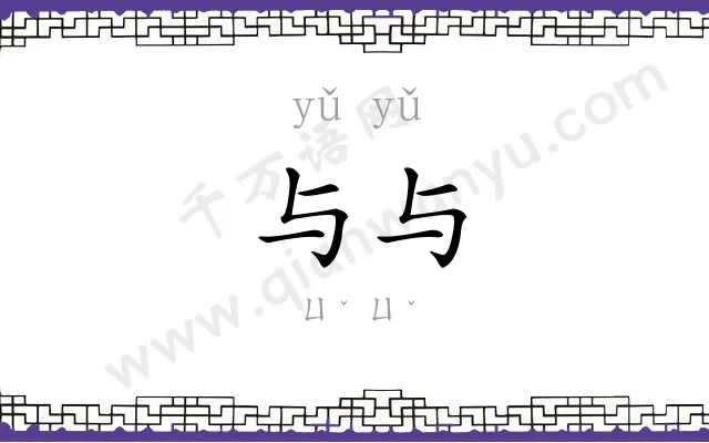 与与